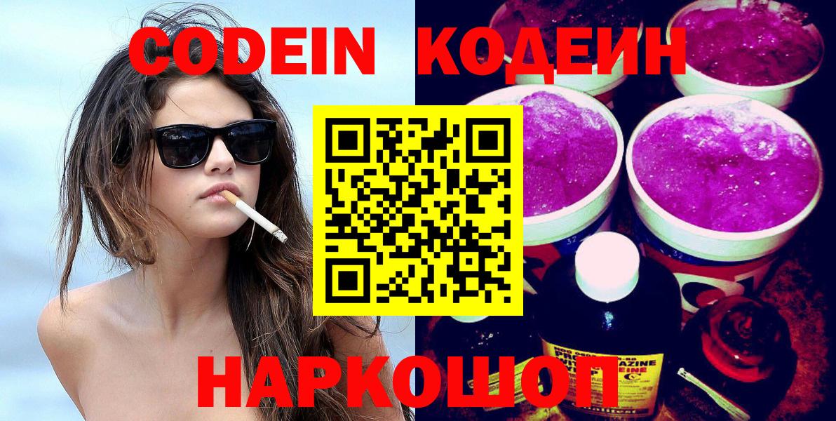 Кодеиновый сироп Lean Purple Drank Кингисепп